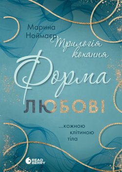 Трилогія кохання. Форма любові. Марина Ноймаєр