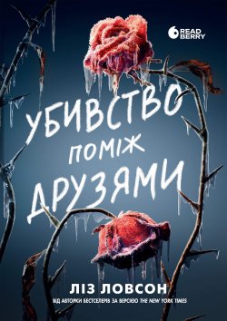 Ігри в трилер : Убивство поміж друзями. Ліз Ловсон